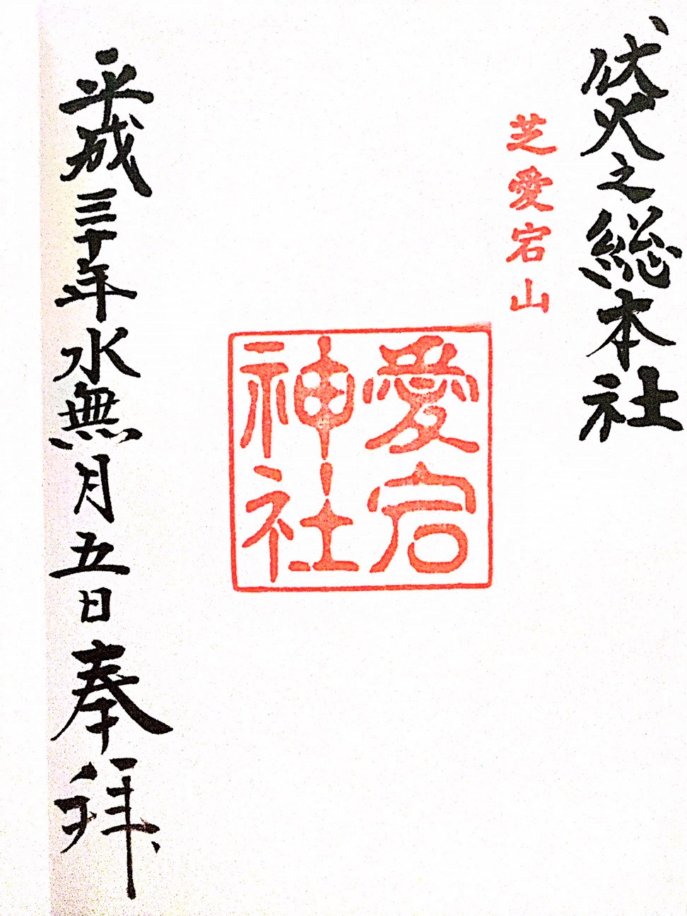 愛宕神社御朱印